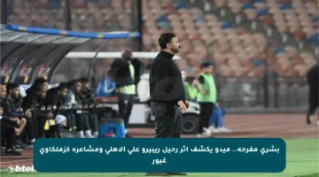 بشرى مفرحة.. ميدو يكشف أثر رحيل ريبيرو على الأهلي ومشاعره كزملكاوي غيور
